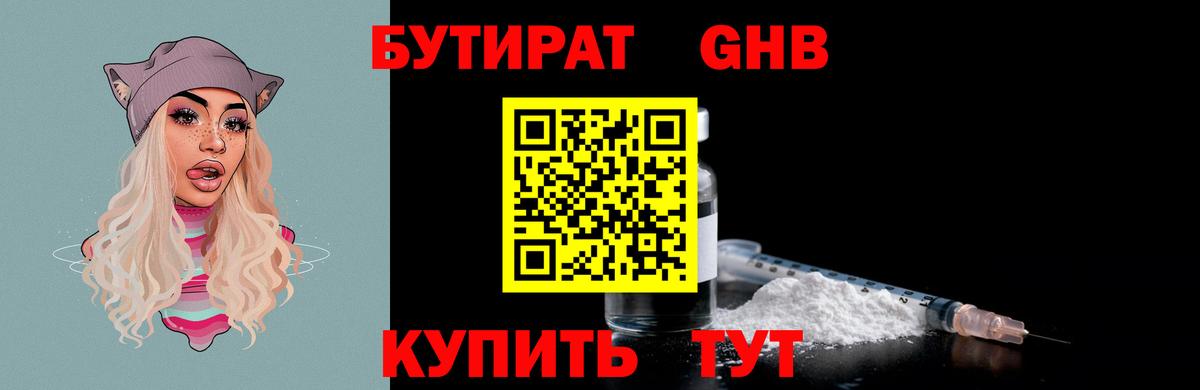 Бутират GHB  Бутират  Нурлат  Вход с VPN 